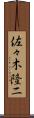 佐々木隆二 Scroll