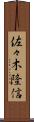 佐々木隆信 Scroll