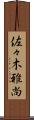 佐々木雅尚 Scroll