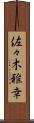 佐々木雅幸 Scroll