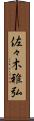 佐々木雅弘 Scroll