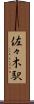 佐々木駅 Scroll