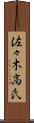 佐々木高氏 Scroll