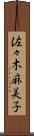 佐々木麻美子 Scroll