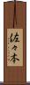 佐々本 Scroll