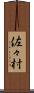 佐々村 Scroll