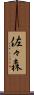佐々森 Scroll