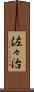 佐々治 Scroll
