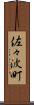 佐々波町 Scroll