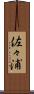 佐々浦 Scroll