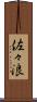 佐々浪 Scroll