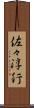 佐々淳行 Scroll