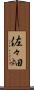 佐々畑 Scroll