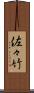 佐々竹 Scroll