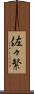 佐々繁 Scroll