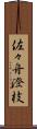 佐々舟澄枝 Scroll