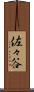 佐々谷 Scroll