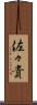 佐々貴 Scroll