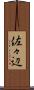 佐々辺 Scroll