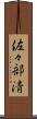 佐々部清 Scroll