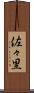 佐々里 Scroll