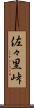 佐々里峠 Scroll