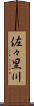佐々里川 Scroll