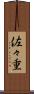 佐々重 Scroll