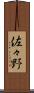 佐々野 Scroll