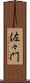 佐々門 Scroll