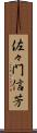 佐々門信芳 Scroll
