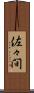 佐々間 Scroll