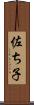 佐ち子 Scroll