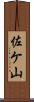 佐ケ山 Scroll