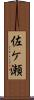 佐ケ瀬 Scroll
