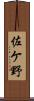 佐ケ野 Scroll