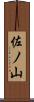 佐ノ山 Scroll