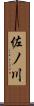 佐ノ川 Scroll