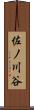 佐ノ川谷 Scroll