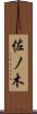 佐ノ木 Scroll
