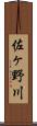 佐ヶ野川 Scroll