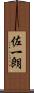 佐一朗 Scroll