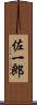 佐一郎 Scroll
