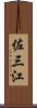 佐三江 Scroll