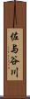 佐与谷川 Scroll