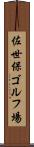 佐世保ゴルフ場 Scroll
