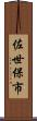佐世保市 Scroll