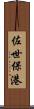 佐世保港 Scroll