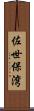 佐世保湾 Scroll