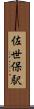 佐世保駅 Scroll